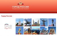 Голосуй за Кызыл на сайте Город-России.рф!