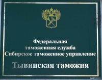 Тывинская таможня информирует о предоставлении государственной услуги по принятию предварительных решений по классификации товаров по ТН ВЭД ЕАЭС