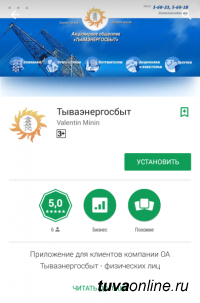 Владельцы смартфонов с системой "Android" могут воспользоваться мобильным приложением "Тываэнергосбыт"