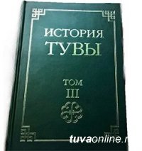 Вышел в свет третий том "Истории Тувы"