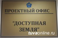 В Туве заработал приоритетный проект "Доступная земля"