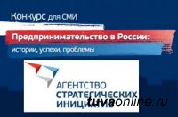 Шестой Всероссийский конкурс журналистов "Предпринимательство в России: история, проблемы, успехи"