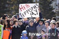 Более полутора тысяч человек в Туве приняли участие в акции против террора