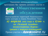 Жителей Тувы приглашают выразить свое мнение по развитию Национального парка