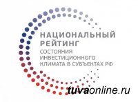 Тува поднялась на 19 позиций в национальном рейтинге регионов по состоянию инвестиционного климата