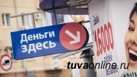 Все МФО Тувы выбрали статус микрокредитных компаний