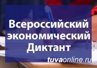 12 октября в Центре тувинской культуры можно будет участвовать во "Всероссийском экономическом диктанте"