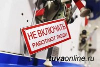 "Тываэнерго" уведомляет о плановых отключениях с 3 октября 