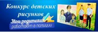 В Туве стартовал региональный этап Всероссийского конкурса детского рисунка МВД Российской Федерации «Мои родители работают в полиции!»