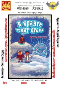 Тувинский государственный театр кукол приглашает всех в захватывающее межпланетное приключение! 