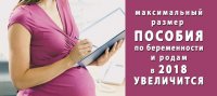 Пособия по беременности и родам в 2018 году