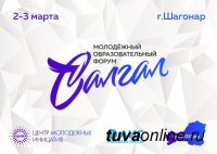 В Шагонаре пройдет зональный молодежный форум "Салгал-2018"