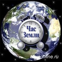 В 2018 году Международный Час Земли состоится  24 марта, с 20:30 до 21:30 по местному времени