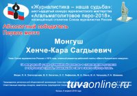 Журналист Хенче-Кара Монгуш стал абсолютным победителем конкурса "Агальматолитовое перо"