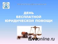 В Туве ведущие юристы объединятся для проведения Дня бесплатной юридической помощи 