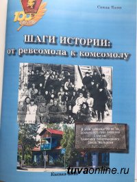 К 100-летию комсомола. Ветеран комсомола Санаа Баян передал в Госархив Тувы книгу