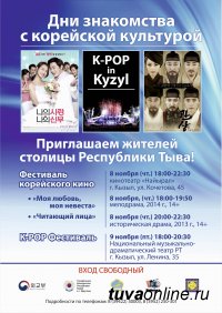 В Туве впервые пройдет Фестиваль корейского кино и k-pop культуры