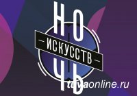 2 и 4 ноября в Туве пройдет "Ночь искусств"