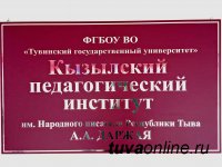 Кызылскому педагогическому институту ТувГУ  присвоено имя Народного писателя Тувы Александра Даржая