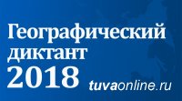 На 68 площадках в Туве будут писать Географический диктант