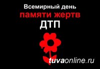 В Туве в преддверии Всемирного дня памяти жертв ДТП будут совершены молебны и панихиды