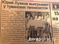 К 65-летию Мэра Москвы. Юрий Лужков против тувинских теннисистов