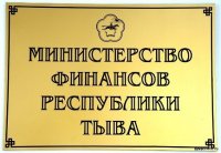 В Минфине Тувы прокомментировали выплаты "ноябрьской" зарплаты и детских пособий