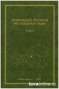 Вышел в свет коллективный 500-страничный научный труд "Природные ресурсы Республики Тыва"