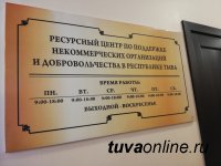 Объявлен конкурс среди НКО Тувы на получение субсидий из бюджета республики