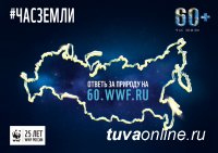 В Туве 30 марта в 7-й раз пройдет акция "Час Земли"