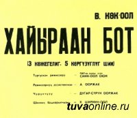 83-й день рождения тувинский театр отметит показом драмы «Хайыраан бот»