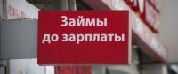 Минтруд Тувы: Займы «До зарплаты» будут предоставляться по новым правилам