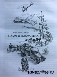 «Родная кровь»: в Тувинском книжном издательстве – новинка