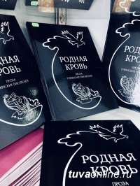 «Родная кровь»: в Тувинском книжном издательстве – новинка