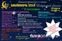 Кызыл: 20 апреля "Чуковка"приглашает на "Библиосумерки", Национальная библиотека им. Пушкина - "Библионочь"