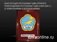 Спикер парламента Тувы Кан-оол Даваа поздравил земляков с Днем Конституции