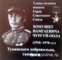 Кызыл: На улице имени Героя Советского Союза Хомушку Чургуй-оола установлена мемориальная доска