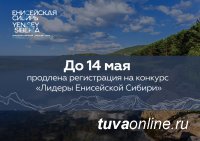 Прием заявок на участие в конкурсе «Лидеры Енисейской Сибири» продлится до 14 мая