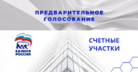 В Туве сегодня с 8 часов открыты 97 счетных участков для голосования за партийный список "Единой России"