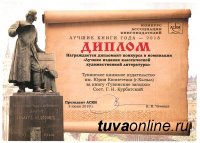 Книга Георгия Курбатского "Тувинские загадки" стала дипломантом конкурса "Лучшие книги года"