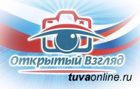 Полицейских Тувы приглашают участвовать в фотоконкурсе " Открытый взгляд"