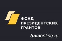 Два проекта в области культуры и искусства из Тувы получили поддержку Фонда президентских грантов 