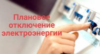 Россети Сибири проведут сегодня плановые отключения электроэнергии