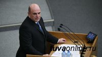 Правительство России возглавит руководитель Федеральной налоговой службы Михаил Мишустин