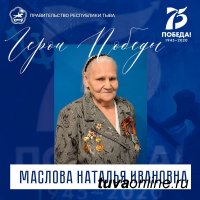 ГЕРОИ ПОБЕДЫ. Тува: Наталья Ивановна Маслова