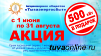 АО «Тываэнергосбыт» проводит акцию «500 киловатт в подарок!»