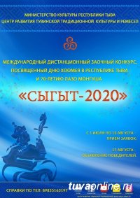 Тува: Остался один день до завершения приема заявок на международный дистанционный конкурс "Сыгыт"