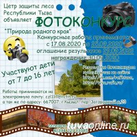 Фотоконкурс «Природа родного края» стартует в Туве