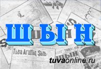 Тува: Газета "Шын" торжественно отметит свой 95-летний юбилей в конце сентября