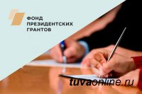 НКО Тувы приглашают принять участие в X конкурсе Фонда президентских грантов